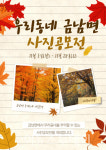 하동군, 우리동네 금남면 사진 공모
