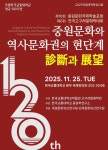 한국교통대, 개교 120주년 기념 제16회 중원문화 국제학술포럼 주최