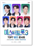 용인문화재단, 미스터트롯3 TOP7 12월 선보여