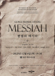 원주시립합창단·교향악단, 내달 4일 정기연주회 헨델의 메시아