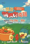 매콤달콤 쫄깃한 떡볶이, 익산 함라에서 즐겨요
