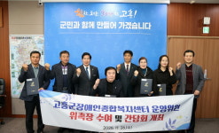 고흥군, 고흥군장애인종합복지센터 운영위원회 위원 위촉