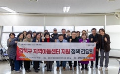 강북구의회 유인애 의원, 강북구 지역아동센터 지원 정책 간담회 개최