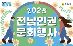 전남도, 세계인권선언 77주년 맞아 특강 공모 우수작 전시