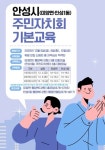 안성시, 5~12일 미양면·안성1동 주민자치회 기본교육 실시