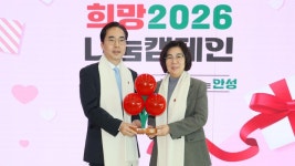 안성시, 희망 2026 나눔캠페인 행사 진행…나눔의 시작 알려