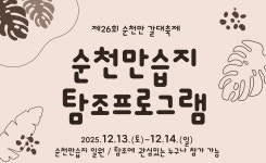 제26회 순천만 갈대축제, 사계절 축제 전환 향한 첫걸음