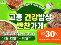 고흥몰, 반찬가게 특가전 개최···건강 밥상 준비 지원
