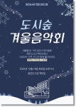 용인시 동천도서관, 겨울 감성 담은 도시숲 음악회 연다