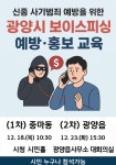 광양시, 시민 대상 보이스피싱 예방 홍보 교육 실시