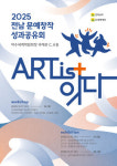 전남문화재단, 전남 문예창작 성과공유회 ART is + 잇다 개최