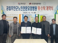 무안군, 공립노인전문요양병원 민간위탁 운영계약 체결