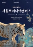 서울시, 미디어아트 서울 겨울 전시 개막