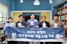국민체육진흥공단, 연말 맞아 지역아동센터 백호돌이 굿즈 기부