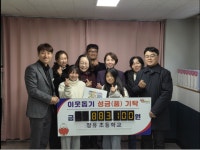 김해 장유초등학교 아나바다 장터 수익금 전액 기부