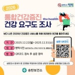 평택시 송탄보건소, 주민 대상 건강수요 조사