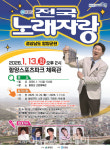 함양군, 스포츠파크체육관 준공 기념 KBS 전국노래자랑 개최