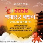 2026년 새해, 왕의기운이 머무는 익산 백제왕궁에서 열어