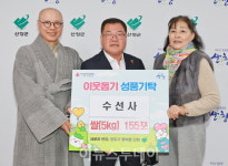 산청읍 수선사, 이웃돕기 친환경 유기농 쌀 155포 기탁
