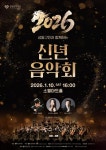 성동문화재단, 2026 성동구민과 함께하는 신년음악회 개최