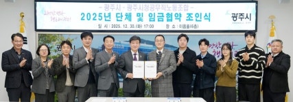 광주시, 공무직노동조합과 2025년도 단체 및 임금협약 조인식 개최