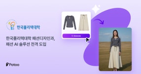 한국폴리텍대학 영남융합기술캠퍼스, AI 패션 모델 솔루션 포투 도입