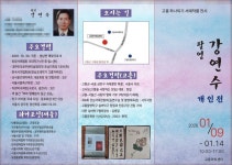 고흥아트센터, 고흥 하나되기 서예 작품 전시회 개최