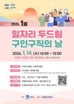수원특례시, 1월 일자리 두드림 채용행사 개최