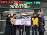 (사)정관주민자치회, 기장군 관내 취약계층 지원 이웃사랑 성금 기탁