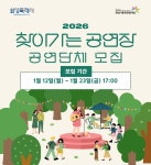 화성시문화관광재단, 2026 찾아가는 공연장 참여 공연단체 35팀 모집