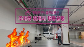 동대문구시설관리공단, 지하주차장 화재 예방 영상 자체 제작·공개