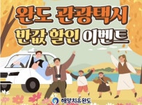 완도군택시연합회 | 완도군 "반값 관광 택시 타고 힐링 투어하세요"