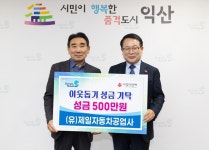 익산 (유)제일자동차공업사, 이웃돕기 성금 500만원 기탁 