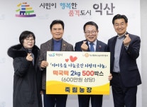 익산 죽림농장, 취약계층 위한 따뜻한 나눔 실천