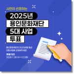 용인문화재단, 5대 사업 시민 손으로 뽑는다