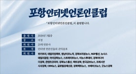 포항인터넷언론인클럽 출범 한다…23개사 참여 공익·신뢰 회복 선언