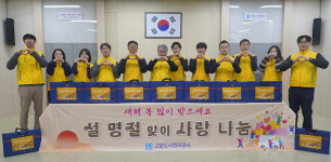 고양도시관리공사, 시민섬김봉사단 주관 설 맞이 나눔행사 진행