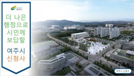 [기획] 2026 여주, 도시의 판이 바뀐다 (1)