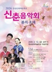 창녕군, 국악과 대중음악이 어우러진 신춘음악회 봄의 초대