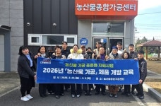 나주시, 2026년 농산물 가공 제품개발 교육 개강