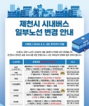 제천시, 3일부터 시내버스 일부 노선 개편 시행