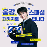 움버거앤윙스, 브랜드 모델 송강 스페셜 패키지 출시
