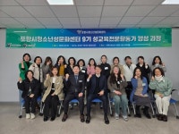 포항시청소년재단, 제9기 성교육 전문활동가 양성과정 본격 가동