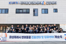화성특례시, 반려동물 진료·입양센터 운영 개시