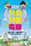 익산 도심에서 펼쳐지는 서동·선화 이야기
