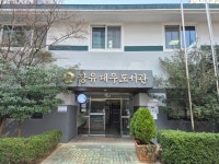 김해 장유대우작은도서관 KB후원 작은도서관 조성사업 선정