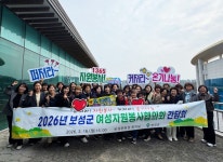 보성군, 여성자원봉사협의회와 간담회 가져