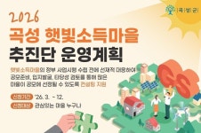 곡성 햇빛소득마을 추진단, 마을 맞춤형 컨설팅 본격 추진