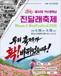 분홍빛으로 물드는 여수의 봄, 영취산 진달래축제 28일 개막