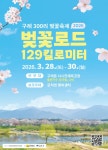 2026 구례300리 벚꽃축제 개막